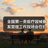 全国第一类医疗器械备案管理工作现场会在杭州召开(图3) 全国第一类医疗器械备案管理工作现场会在杭州召开(图3)