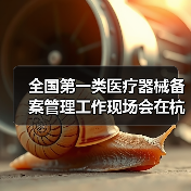 全国第一类医疗器械备案管理工作现场会在杭州召开（图3）