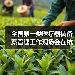 全国第一类医疗器械备案管理工作现场会在杭州召开(图4) 全国第一类医疗器械备案管理工作现场会在杭州召开(图4)