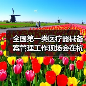 全国第一类医疗器械备案管理工作现场会在杭州召开(图2) 全国第一类医疗器械备案管理工作现场会在杭州召开(图2)
