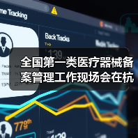 全国第一类医疗器械备案管理工作现场会在杭州召开(图3) 全国第一类医疗器械备案管理工作现场会在杭州召开(图3)