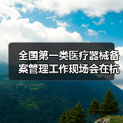 全国第一类医疗器械备案管理工作现场会在杭州召开(图1) 全国第一类医疗器械备案管理工作现场会在杭州召开(图1)