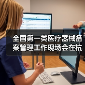 全国第一类医疗器械备案管理工作现场会在杭州召开（图3）