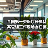 全国第一类医疗器械备案管理工作现场会在杭州召开(图4) 全国第一类医疗器械备案管理工作现场会在杭州召开(图4)