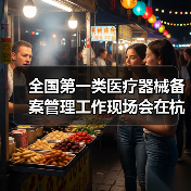 全国第一类医疗器械备案管理工作现场会在杭州召开(图3) 全国第一类医疗器械备案管理工作现场会在杭州召开(图3)