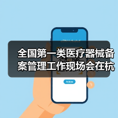 全国第一类医疗器械备案管理工作现场会在杭州召开（图1）