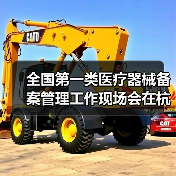 全国第一类医疗器械备案管理工作现场会在杭州召开（图4）
