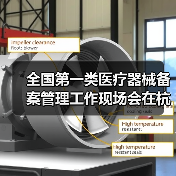 全国第一类医疗器械备案管理工作现场会在杭州召开（图2）
