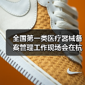 全国第一类医疗器械备案管理工作现场会在杭州召开（图3）