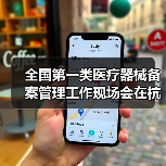 全国第一类医疗器械备案管理工作现场会在杭州召开（图4）