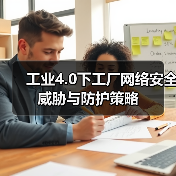 工业4.0下工厂网络安全威胁与防护策略（图2）