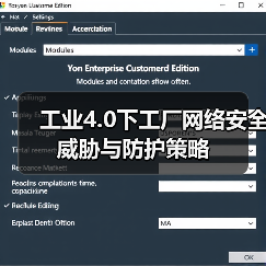 工业4.0下工厂网络安全威胁与防护策略（图3）