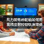 风力发电齿轮箱如何用高精度数控镗铣床降低成本？（图1）