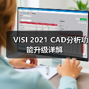 VISI 2021 CAD分析功能升级详解(图3) VISI 2021 CAD分析功能升级详解(图3)