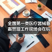 全国第一类医疗器械备案管理工作现场会在杭州召开(图1) 全国第一类医疗器械备案管理工作现场会在杭州召开(图1)
