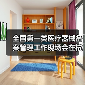 全国第一类医疗器械备案管理工作现场会在杭州召开(图2) 全国第一类医疗器械备案管理工作现场会在杭州召开(图2)