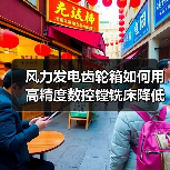 风力发电齿轮箱如何用高精度数控镗铣床降低成本？（图4）