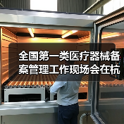 全国第一类医疗器械备案管理工作现场会在杭州召开（图2）