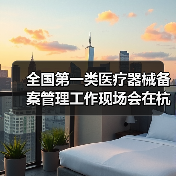 全国第一类医疗器械备案管理工作现场会在杭州召开（图2）