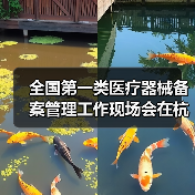 全国第一类医疗器械备案管理工作现场会在杭州召开（图2）