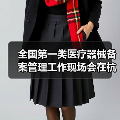 全国第一类医疗器械备案管理工作现场会在杭州召开（图3）