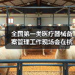 全国第一类医疗器械备案管理工作现场会在杭州召开（图2）