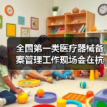 全国第一类医疗器械备案管理工作现场会在杭州召开（图3）