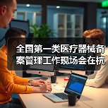 全国第一类医疗器械备案管理工作现场会在杭州召开（图3）