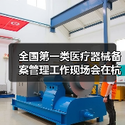 全国第一类医疗器械备案管理工作现场会在杭州召开（图4）