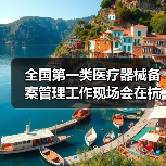 全国第一类医疗器械备案管理工作现场会在杭州召开（图1）
