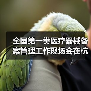 全国第一类医疗器械备案管理工作现场会在杭州召开（图3）
