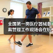 全国第一类医疗器械备案管理工作现场会在杭州召开（图4）
