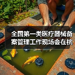 全国第一类医疗器械备案管理工作现场会在杭州召开(图1) 全国第一类医疗器械备案管理工作现场会在杭州召开(图1)