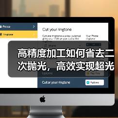 高精度加工如何省去二次抛光,高效实现超光滑曲面(图4) 高精度加工如何省去二次抛光,高效实现超光滑曲面(图4)