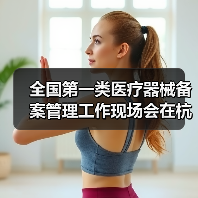 全国第一类医疗器械备案管理工作现场会在杭州召开(图1) 全国第一类医疗器械备案管理工作现场会在杭州召开(图1)