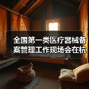 全国第一类医疗器械备案管理工作现场会在杭州召开(图3) 全国第一类医疗器械备案管理工作现场会在杭州召开(图3)