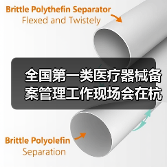全国第一类医疗器械备案管理工作现场会在杭州召开(图4) 全国第一类医疗器械备案管理工作现场会在杭州召开(图4)
