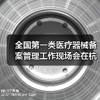 全国第一类医疗器械备案管理工作现场会在杭州召开(图2) 全国第一类医疗器械备案管理工作现场会在杭州召开(图2)