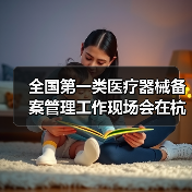 全国第一类医疗器械备案管理工作现场会在杭州召开(图3) 全国第一类医疗器械备案管理工作现场会在杭州召开(图3)