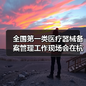 全国第一类医疗器械备案管理工作现场会在杭州召开(图4) 全国第一类医疗器械备案管理工作现场会在杭州召开(图4)
