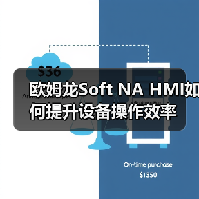 欧姆龙Soft NA HMI如何提升设备操作效率(图1) 欧姆龙Soft NA HMI如何提升设备操作效率(图1)