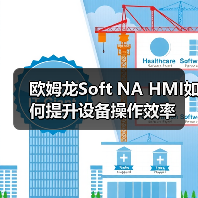 欧姆龙Soft NA HMI如何提升设备操作效率(图4) 欧姆龙Soft NA HMI如何提升设备操作效率(图4)
