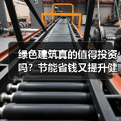 绿色建筑真的值得投资吗？节能省钱又提升健康（图2）