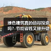 绿色建筑真的值得投资吗？节能省钱又提升健康（图4）