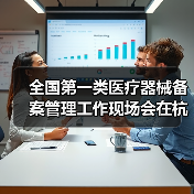 全国第一类医疗器械备案管理工作现场会在杭州召开（图3）