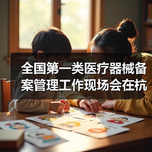 全国第一类医疗器械备案管理工作现场会在杭州召开（图2）