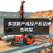 多项新产线投产推动绿色转型(图1) 多项新产线投产推动绿色转型(图1)