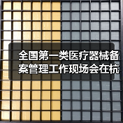 全国第一类医疗器械备案管理工作现场会在杭州召开(图2) 全国第一类医疗器械备案管理工作现场会在杭州召开(图2)