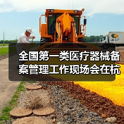 全国第一类医疗器械备案管理工作现场会在杭州召开(图3) 全国第一类医疗器械备案管理工作现场会在杭州召开(图3)