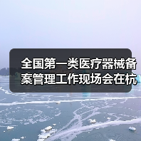 全国第一类医疗器械备案管理工作现场会在杭州召开(图1) 全国第一类医疗器械备案管理工作现场会在杭州召开(图1)